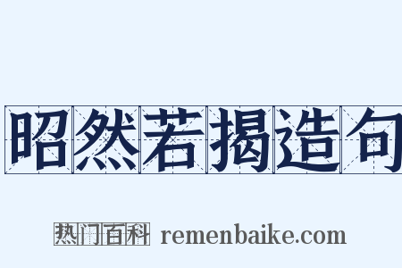 昭然若揭造句是什么意思的图片